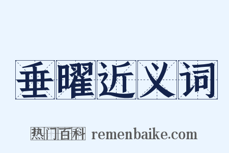 垂曜近义词是什么意思的图片